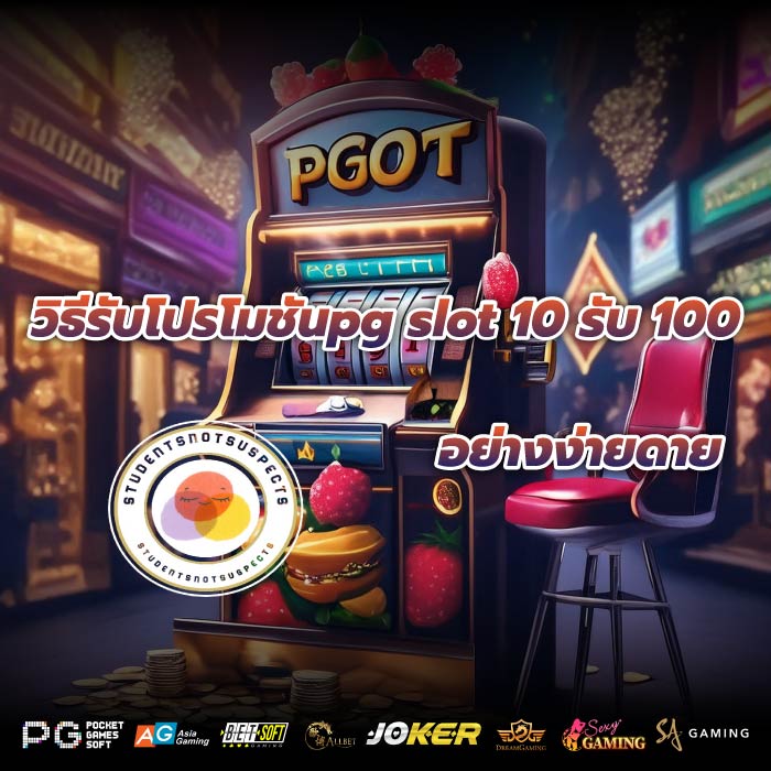 วิธีรับโปรโมชันpg slot 10 รับ 100 อย่างง่ายดาย