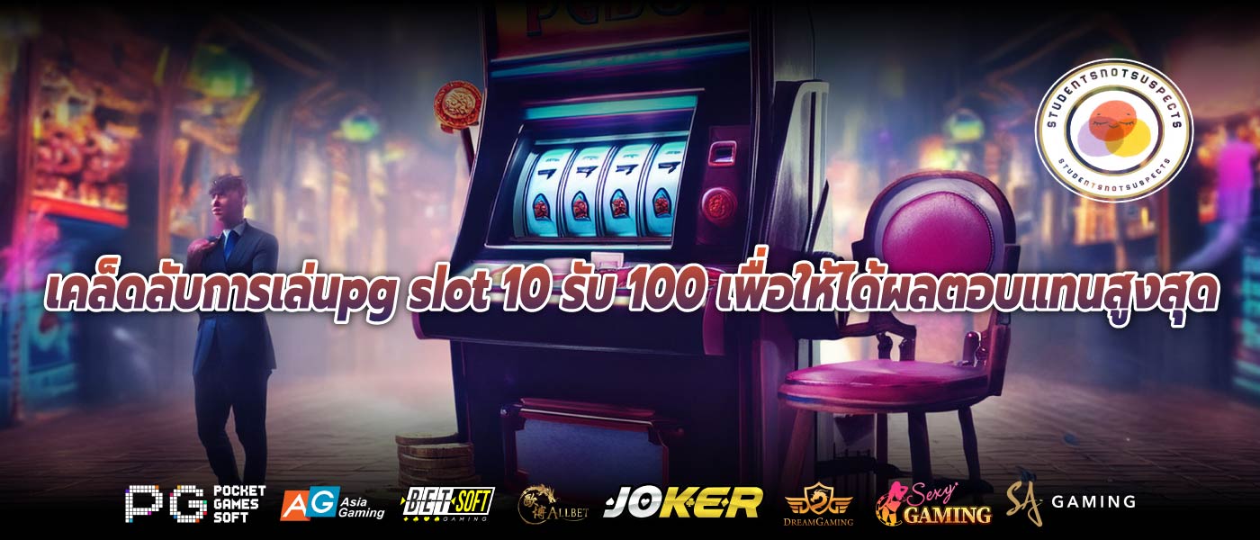 เคล็ดลับการเล่นpg slot 10 รับ 100 เพื่อให้ได้ผลตอบแทนสูงสุด