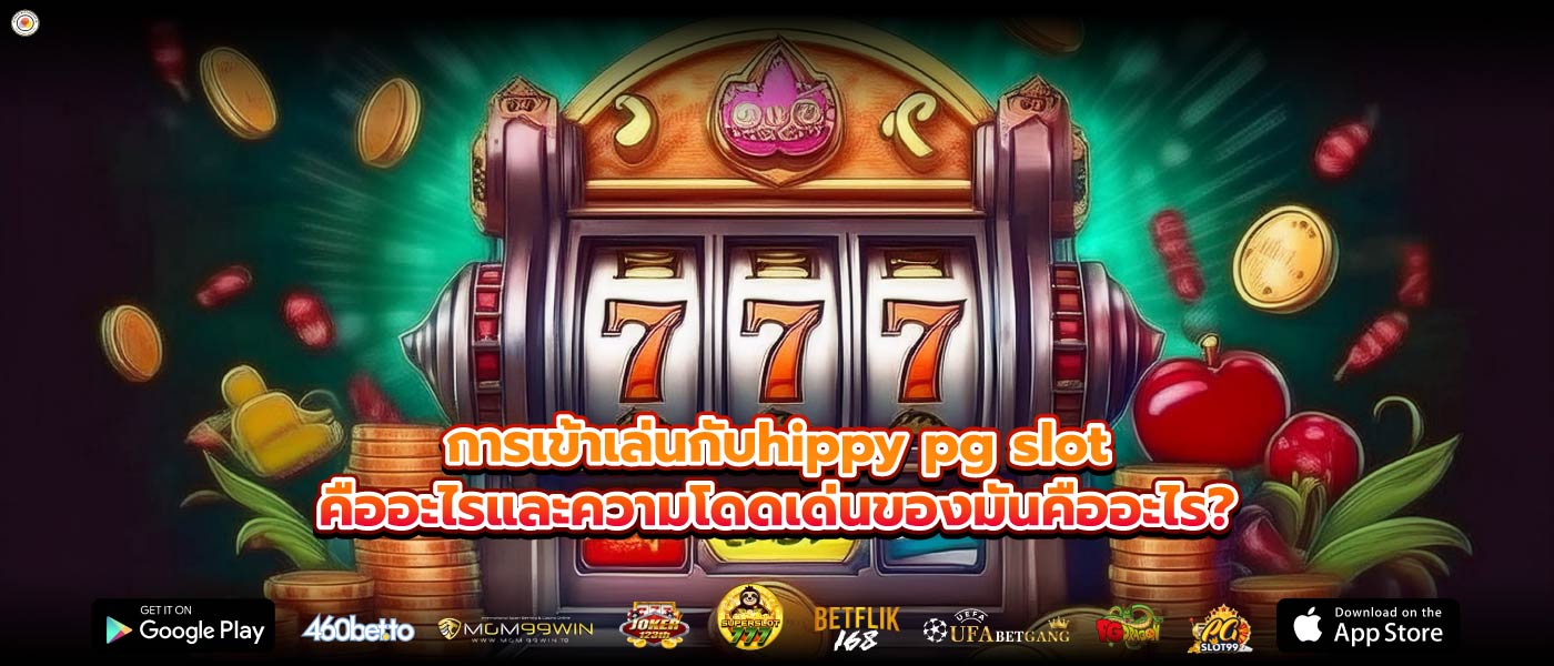 การเข้าเล่นกับhippy pg slotคืออะไรและความโดดเด่นของมันคืออะไร?