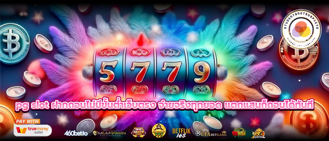 pg slot ฝากถอนไม่มีขั้นต่ำเว็บตรง จ่ายจริงทุกยอด แตกแสนก็ถอนได้ทันที