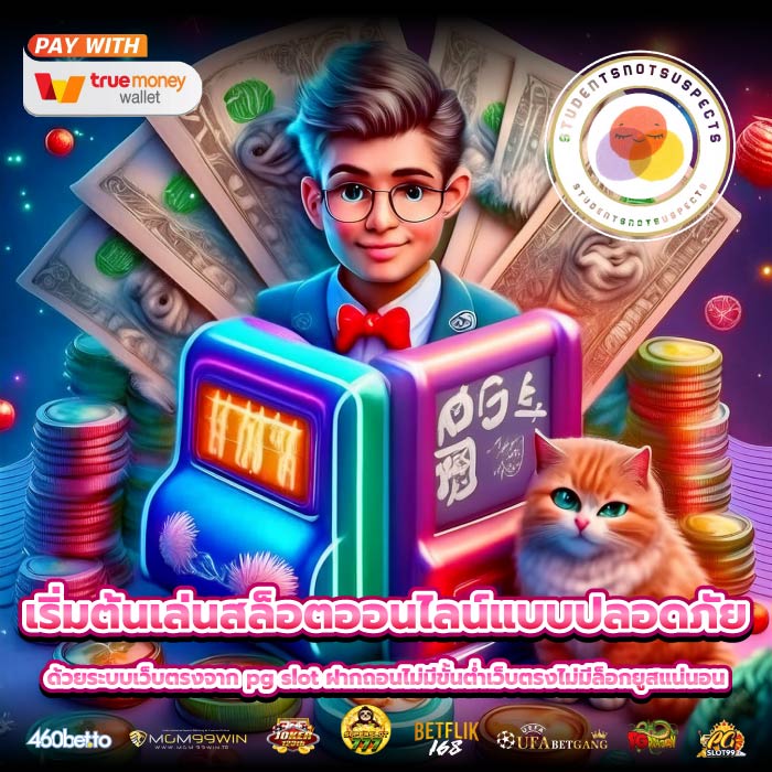 เริ่มต้นเล่นสล็อตออนไลน์แบบปลอดภัย ด้วยระบบเว็บตรงจาก pg slot ฝากถอนไม่มีขั้นต่ำเว็บตรงไม่มีล็อกยูสแน่นอน