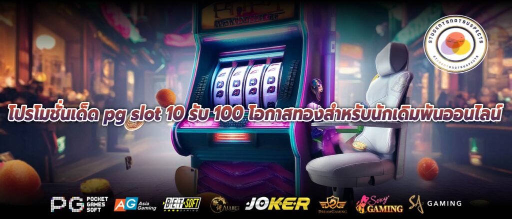 โปรโมชั่นเด็ด pg slot 10 รับ 100 โอกาสทองสำหรับนักเดิมพันออนไลน์