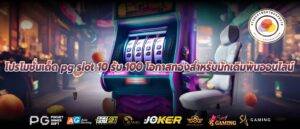 โปรโมชั่นเด็ด pg slot 10 รับ 100 โอกาสทองสำหรับนักเดิมพันออนไลน์