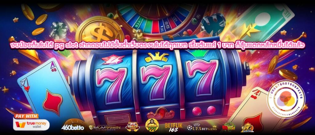 งบน้อยก็เล่นได้ pg slot ฝากถอนไม่มีขั้นต่ำเว็บตรงเล่นได้ทุกเบท เริ่มต้นแค่ 1 บาท ก็ลุ้นแตกหลักหมื่นได้แล้ว